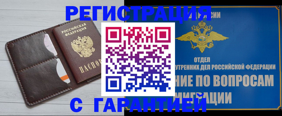 временная регистрация гарантия в Смоленске